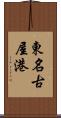 東名古屋港 Scroll