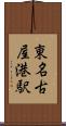 東名古屋港駅 Scroll