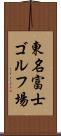 東名富士ゴルフ場 Scroll