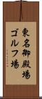 東名御殿場ゴルフ場 Scroll