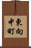 東向中町 Scroll