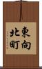 東向北町 Scroll