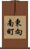 東向南町 Scroll