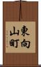 東向山町 Scroll