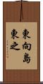 東向島東之 Scroll