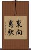 東向島駅 Scroll