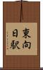 東向日駅 Scroll