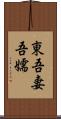 東 Scroll