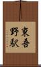 東吾野駅 Scroll