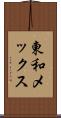 東和メックス Scroll