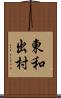 東和出村 Scroll