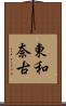 東和奈古 Scroll