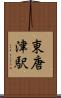 東唐津駅 Scroll