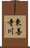 東善寺川 Scroll