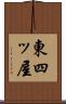 東四ッ屋 Scroll