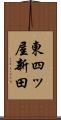 東四ッ屋新田 Scroll