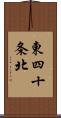 東四十条北 Scroll