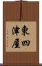 東四津屋 Scroll