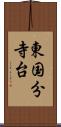 東国分寺台 Scroll