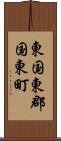 東国東郡国東町 Scroll