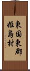 東国東郡姫島村 Scroll