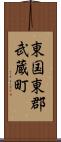 東国東郡武蔵町 Scroll