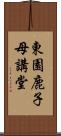 東園鹿子母講堂 Scroll