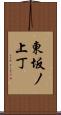 東坂ノ上丁 Scroll