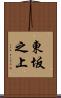 東坂之上 Scroll