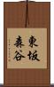 東坂森谷 Scroll
