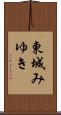 東城みゆき Scroll