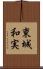 東城和実 Scroll