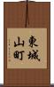 東城山町 Scroll