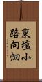 東塩小路向畑 Scroll