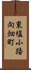 東塩小路向畑町 Scroll