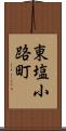 東塩小路町 Scroll
