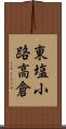 東塩小路高倉 Scroll