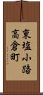 東塩小路高倉町 Scroll