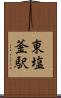 東塩釜駅 Scroll