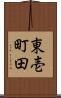東壱町田 Scroll