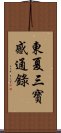 東夏三寶感通錄 Scroll