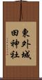 東外城田神社 Scroll