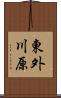 東外川原 Scroll