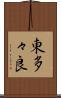 東多々良 Scroll