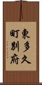 東多久町別府 Scroll