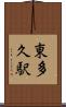東多久駅 Scroll