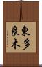 東多良木 Scroll