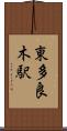 東多良木駅 Scroll