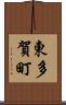 東多賀町 Scroll