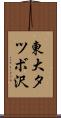 東大タツボ沢 Scroll